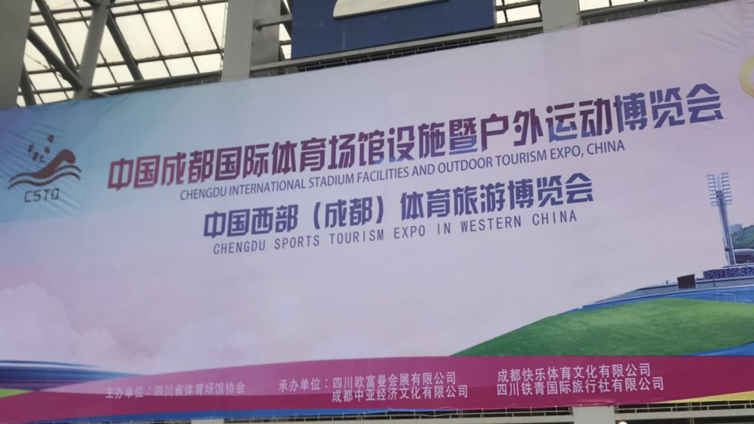 公司受邀參加中國西部（成都）國際體育旅游博覽會